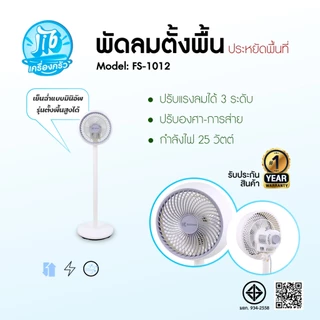 KASHIWA พัดลมตั้งพื้น รุ่น FS-1012 ปรับระดับความสูงได้ ขนาด 9 นิ้ว พัดลมสไตส์มินิมอล ประกันสินค้า 1 ปี