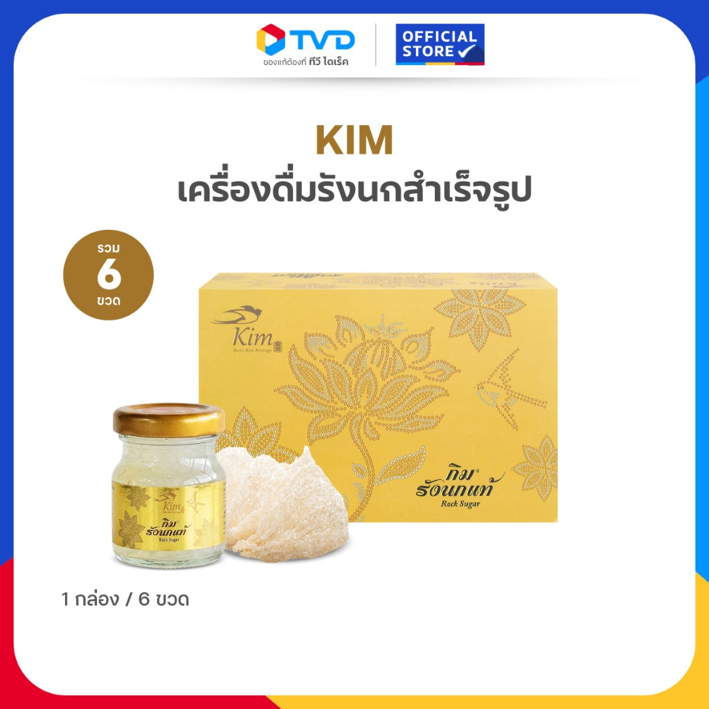 TV Direct - กิม เครื่องดื่มรังนกแท้สำเร็จรูป สูตรน้ำตาลกรวด ขนาด 45 ml. เซต 6 ขวด