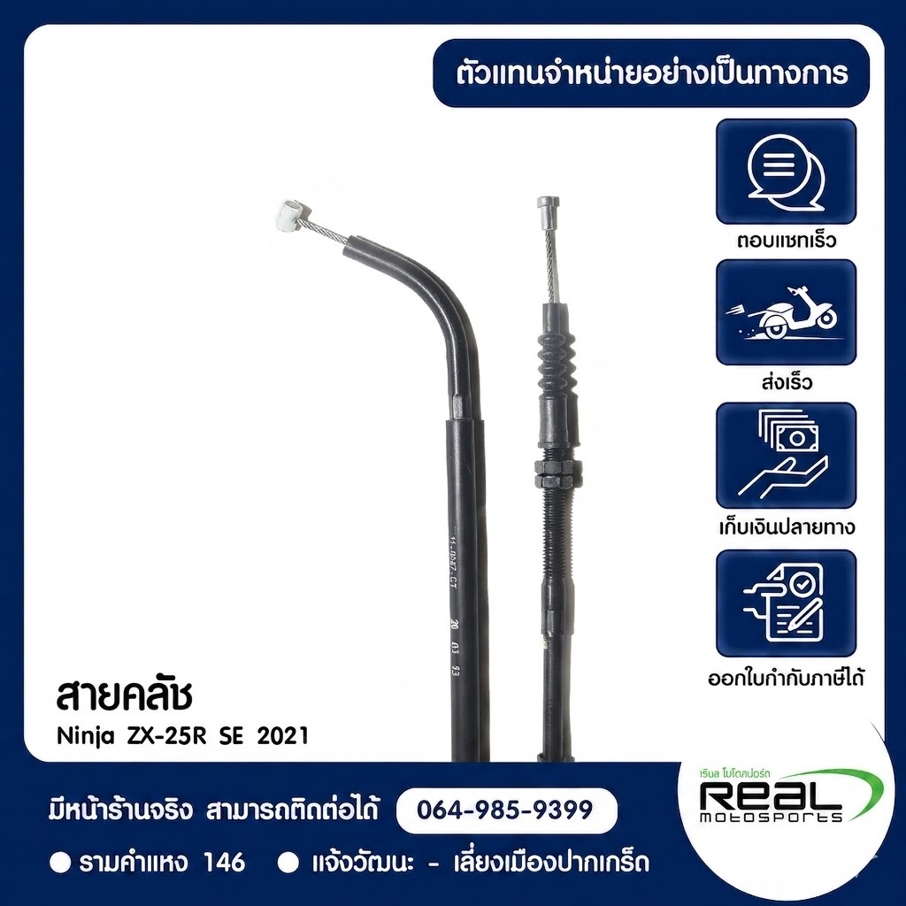 สายคลัช Kawasaki ZX25R 2021 สินค้าแท้ 100% P.54011-0647