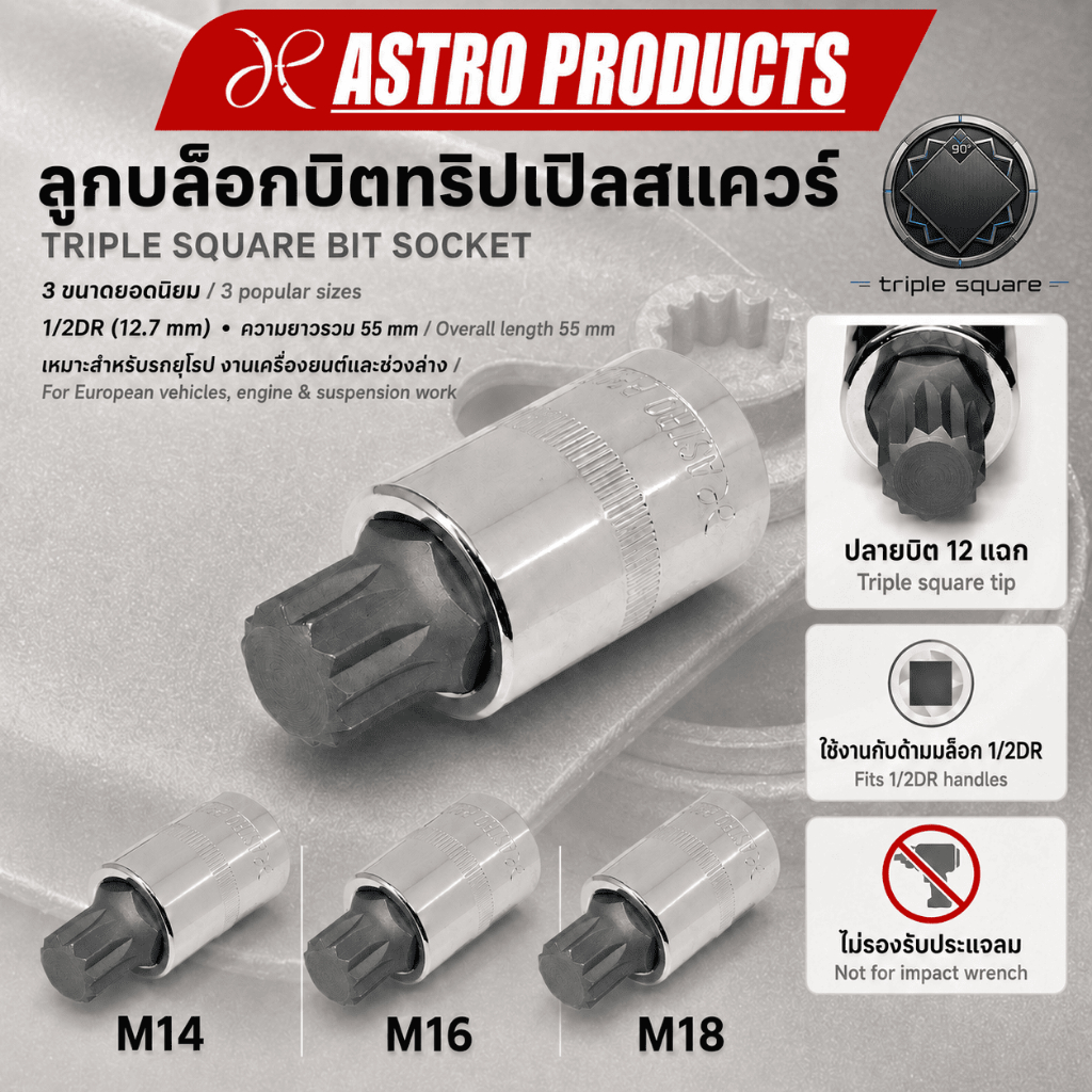 Astro Products บ็อกซ์ Triple Square / Triple Square Bit Socket 1/2DR M14-M18 55mm