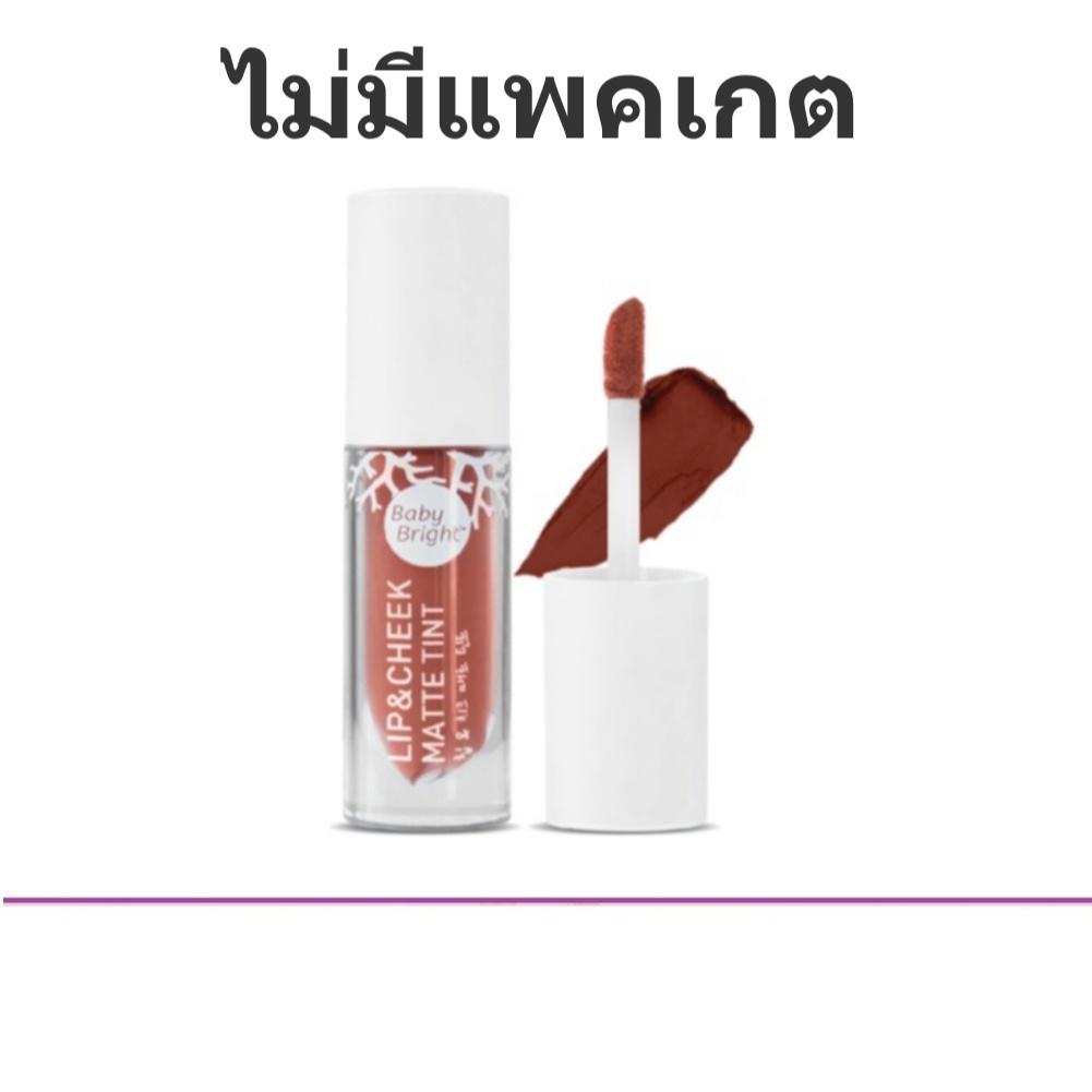 (แท้) Baby Bright Lip & Cheek Matte Tint 2.4g เบบี้ไบร์ท ลิปแอนด์ชีคแมทท์ทินท์ By Karmart Cathy Doll