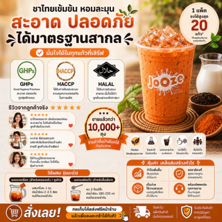 Jooze ผงชาไทย ชาไทยนมสำเร็จรูป 500g ชงน้ำร้อน 2 ลิตร หอมชาไทยแท้ Thai Tea ผงชาไทยนม จูซ