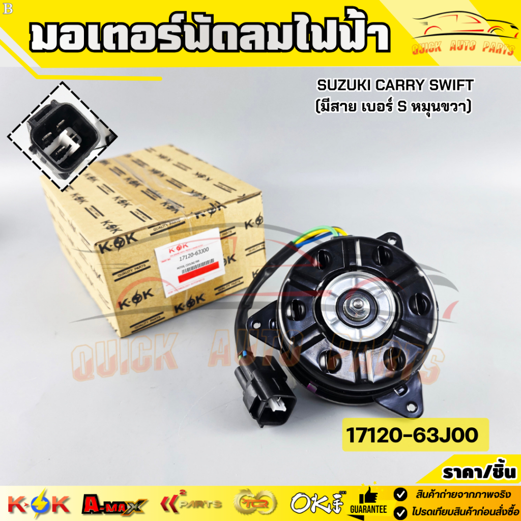 มอเตอร์พัดลมไฟฟ้า (AARON) SUZUKI CARRY SWIFT (มีสาย เบอร์ S หมุนขวา)  #17120-63J00