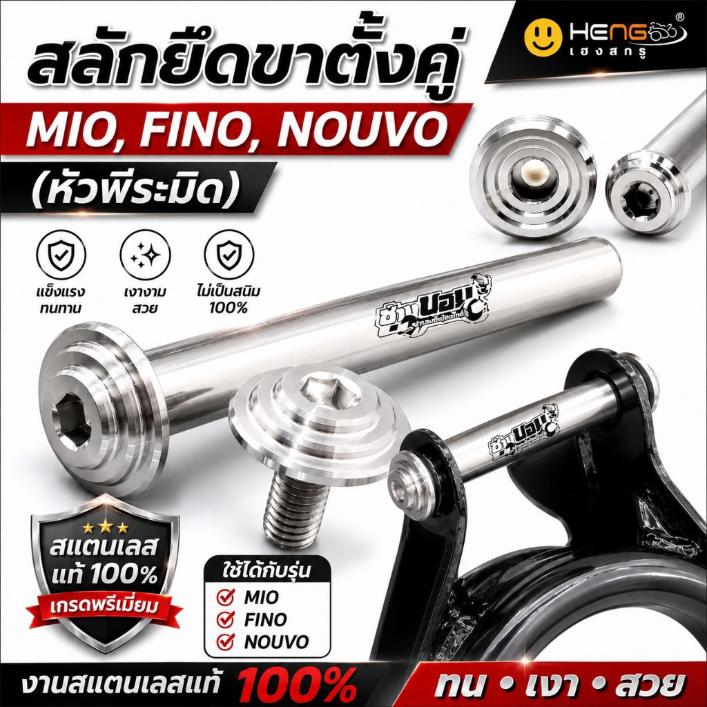 แกนสลักขาตั้งคู่ + กิ๊ฟล็อค สแตนเลส mio fino nouvo