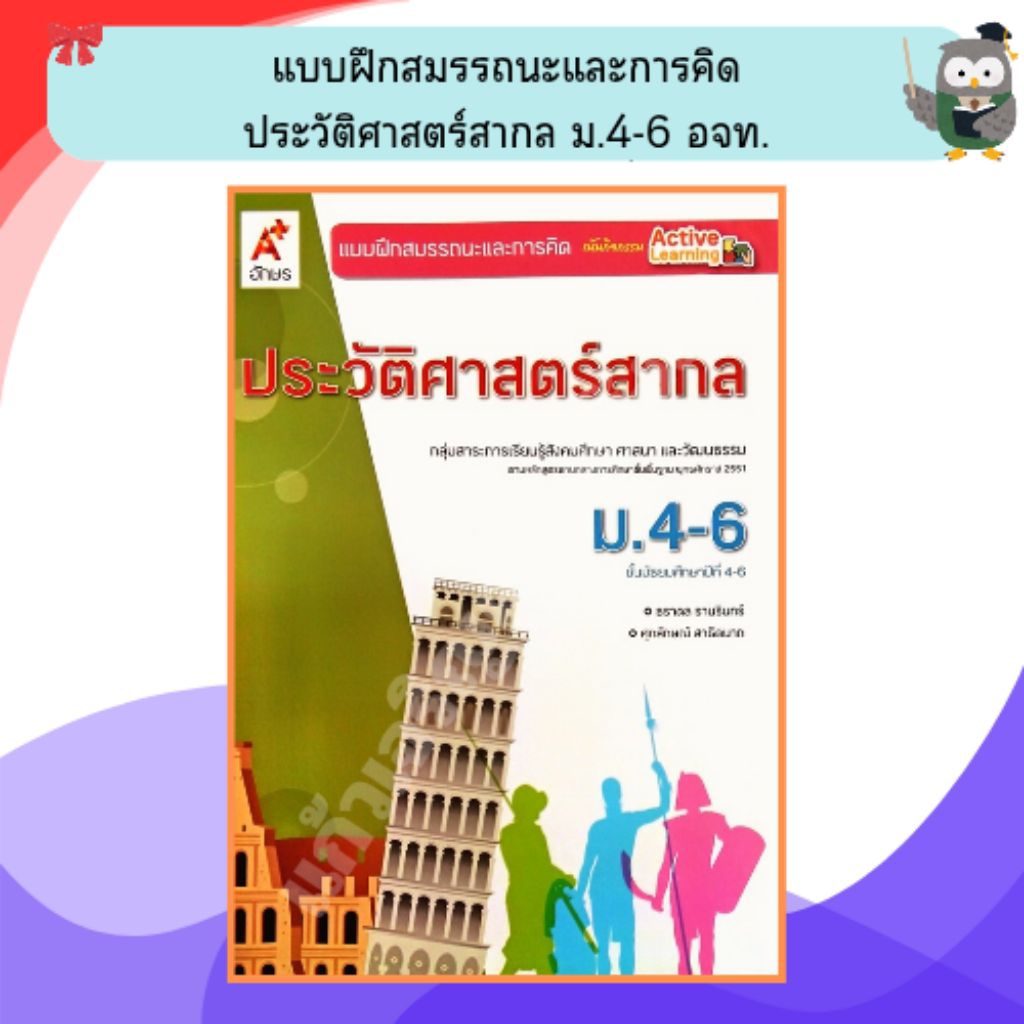 อจท แบบฝึกสมรรถนะประวัติศาสตร์สากล ม.4-ม.6 (ปรับปรุงใหม่) /8858649154385 #อักษรเจริญทัศน์