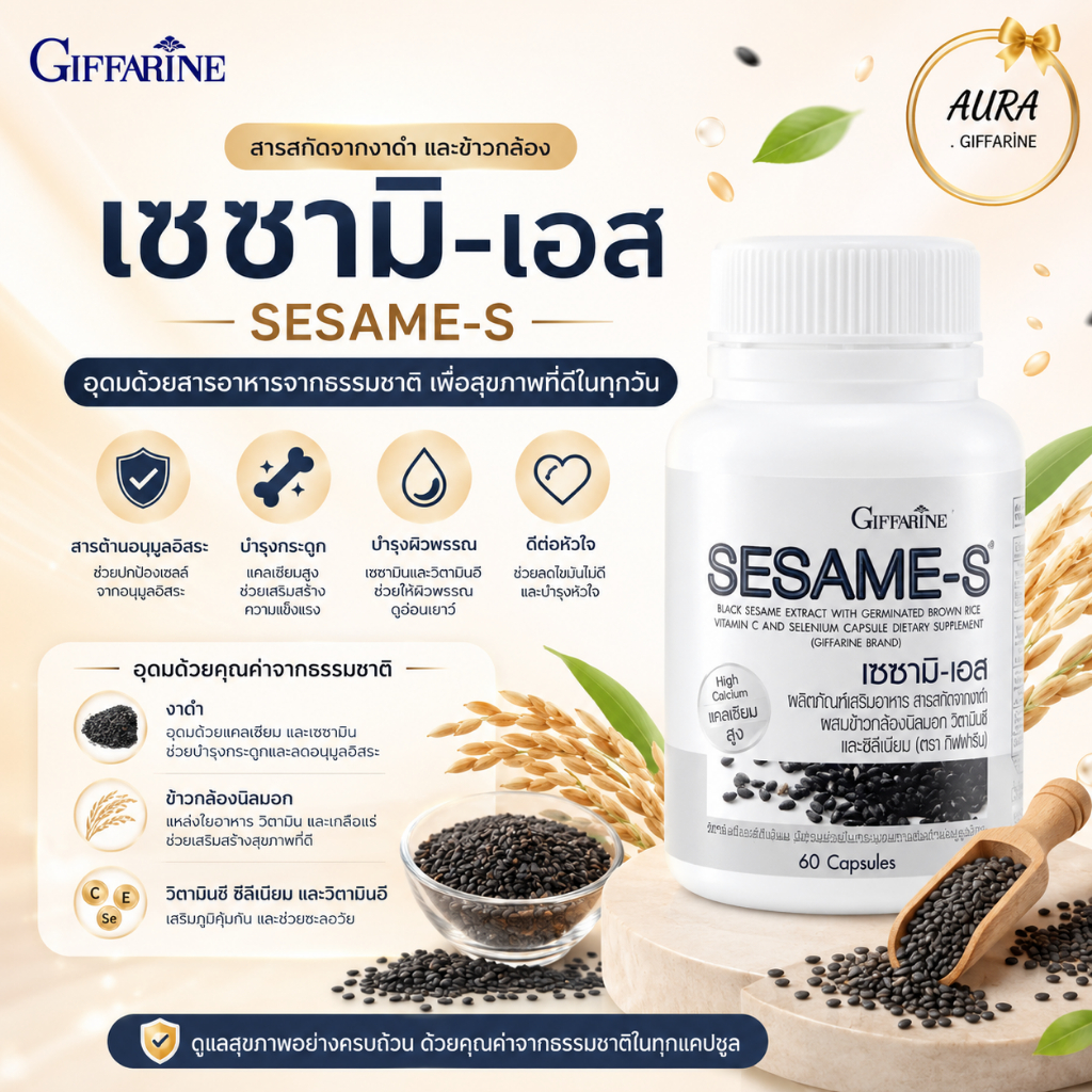 เซซามิ เอส เซซามิน งาดำ งาดำสกัด งาดำกิฟฟารีน งาดำแคปซูล สารสกัดงาดำ เซซามิ เซซามิน SESAMI-S