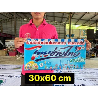 ป้ายไวนิล ป้ายโครงการใหม่ คนละครึ่งพลัส ไทยช่วยไทย 60-40 เจาะตาไก่4มุม ป้ายส่งด่วน