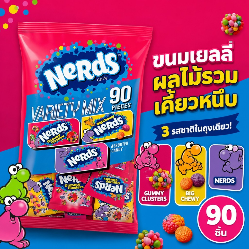 NERDS Gummy Variety Pack กัมมี่สุดฮิต รวมรสยอดนิยม กัมมี่คลัสเตอร์ เนิร์ดเคี้ยวหนึบ นำเข้าจากอเมริกา