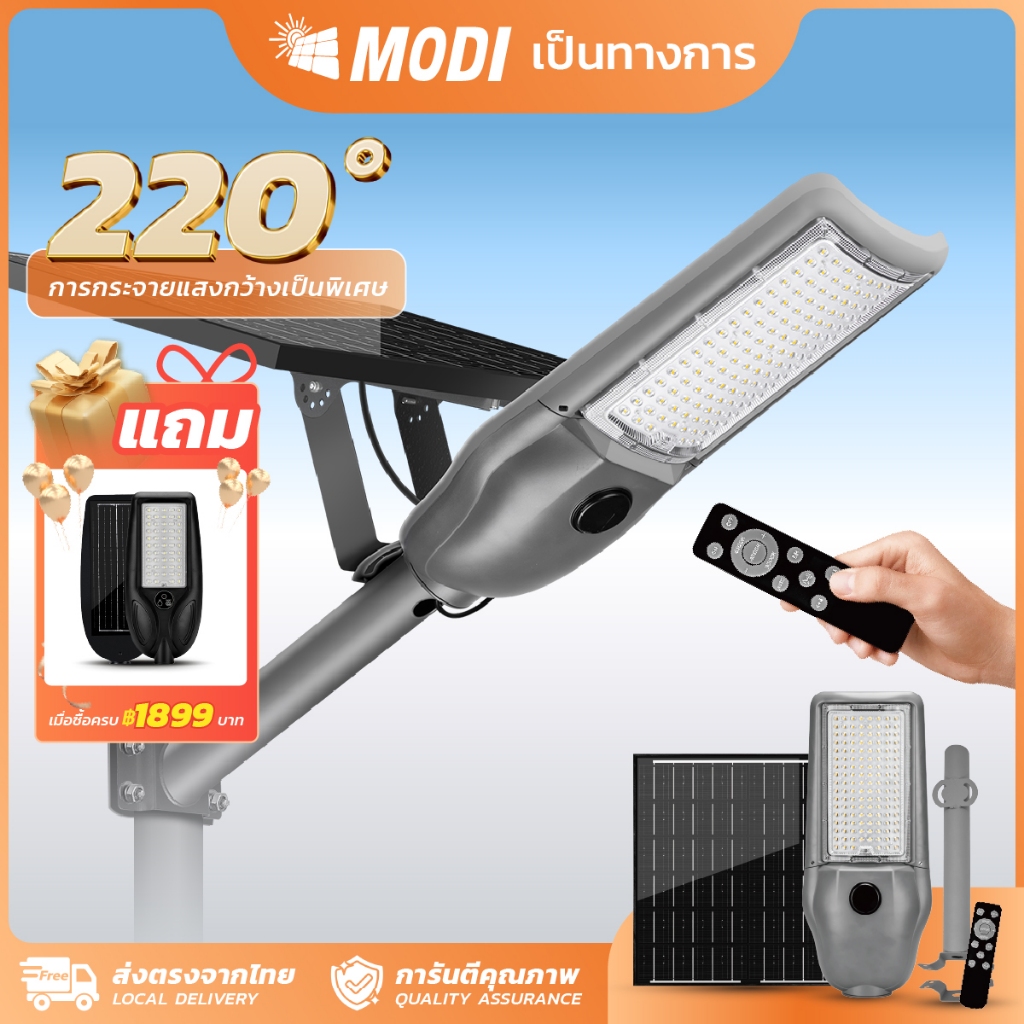MODI ไฟโซล่าเซลล์ 200W 300W แสงขาวและ3แสง ไฟถนนพลังงานแสงอาทิตย์ กันน้ำIP65 solar light โซล่าเซลล์