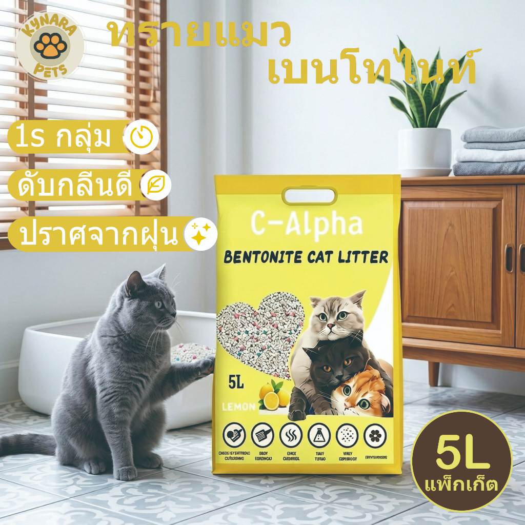 Kynara Pet ทรายแมวเบนโทไนต์ 5 ลิตร ส่ง ฟรี ราคาถูก ดับกลิ่นดีที่สุด ปราศจากฝุ่น Bentonite Cat Litter