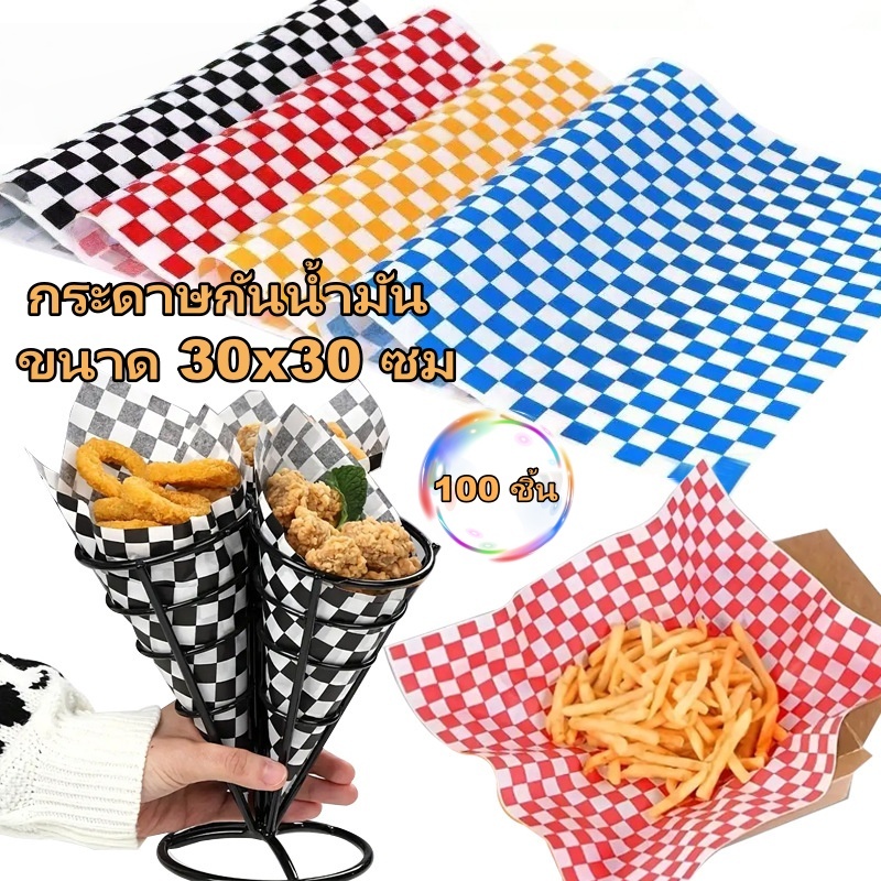 กระดาษห่ออาหารลายตาราง หลายสี 30×30ซม 100แผ่น กันน้ำมันเกรดอาหารปลอดภัย ซับน้ำมัน ห่อเบอร์เกอร์ แซนวิช ไก่ทอด จัดส่งจากก