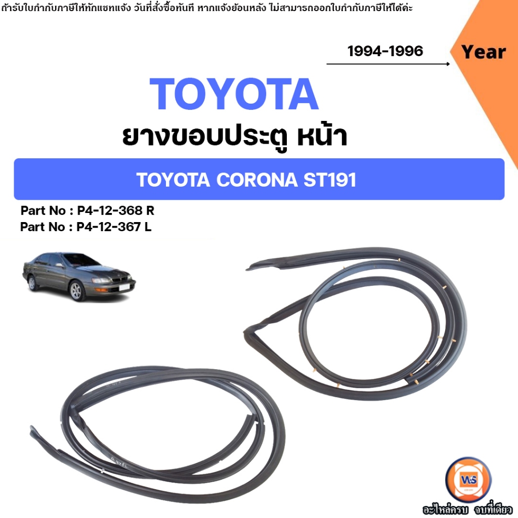 Toyota ยางขอบประตู หน้า อะไหล่รถยนต์ รุ่น Corona โคโรน่า ST191 ปี1994-1996 (ติดตรงประตูรถ)