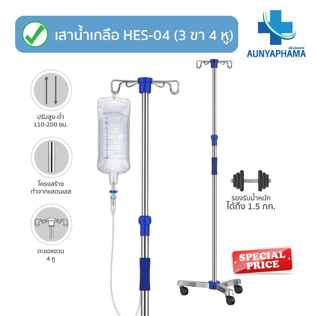 เสาน้ำเกลือแสตนเลส🔥ส่งเร็ว🔥รุ่น HES-04 (3ขา มีล้อ) เกรดโรงพยาบาล เสายืดได้ 110-200 ซม. ตะขอแขวน 4 หู