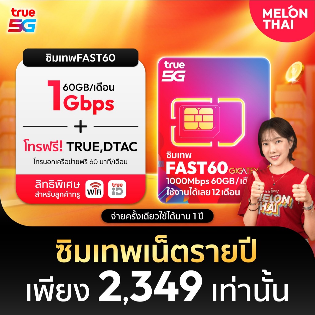 [ซิมเน็ตรายปี TRUE ส่งฟรี] ซิมเทพ FAST60 ซิมทรู ปริมาณ60GB เน็ตเร็วเต็มสปีด 1000Mbps ซิมทรู โทรฟรีทุกเครือข่าย Melonthai
