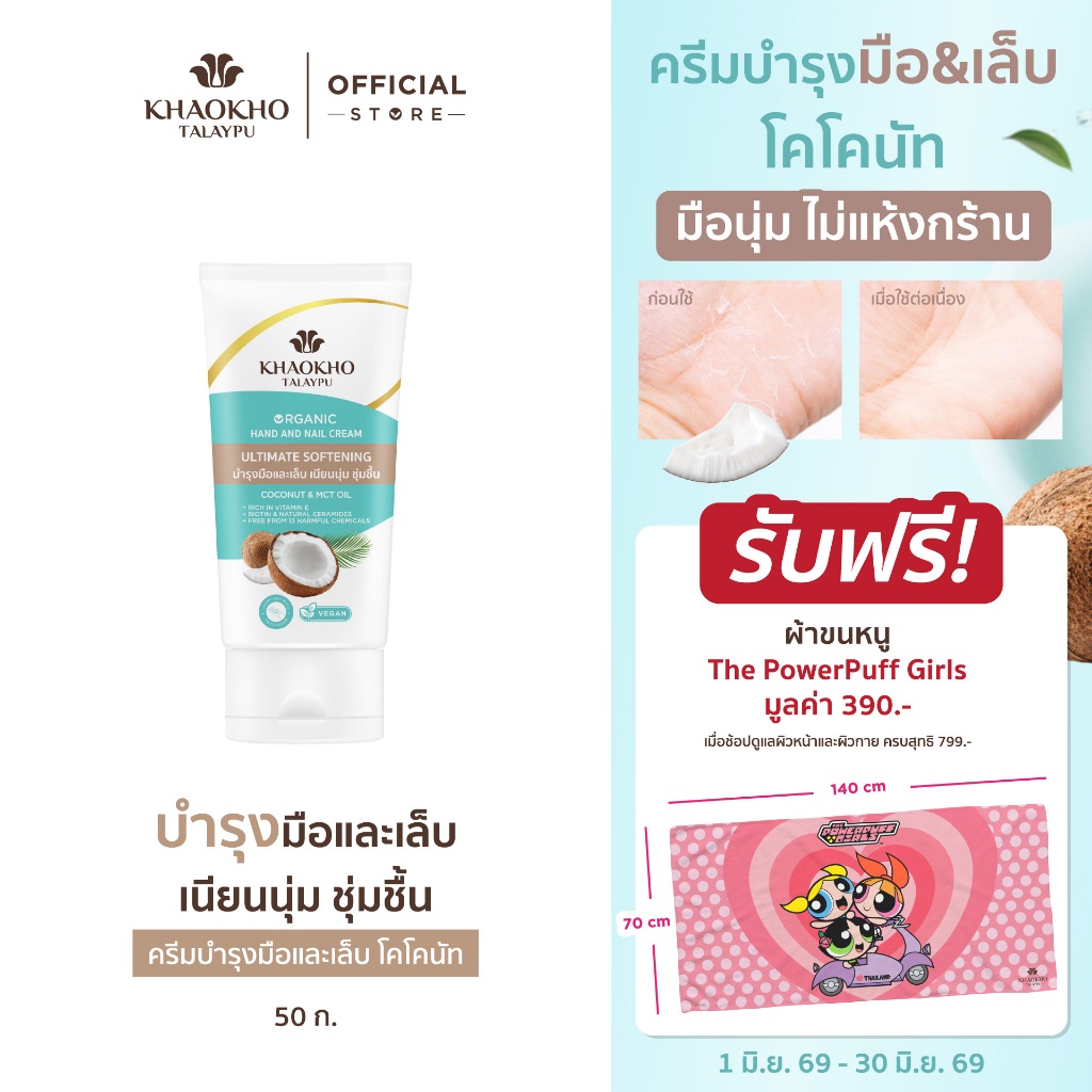 Khaokho Talaypu Hand and Nail Cream แฮนด์ครีมบำรุงผิวและเล็บจากนํ้ามันมะพร้าว โคโค่นัท ออร์แกนิค 50 มล.