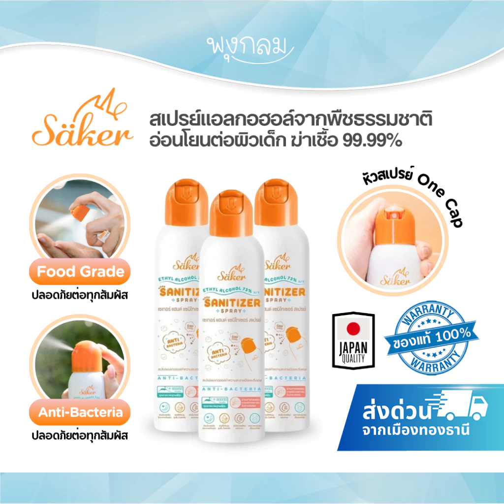 [ส่งด่วน] สเปรย์แอลกอฮอล์จากพืชธรรมชาติ SAKER อ่อนโยนต่อผิวเด็ก ฆ่าเชื้อ 99.99% ของแท้ ปลอดภัย