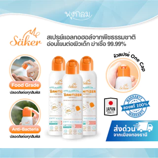 [ส่งด่วน] สเปรย์แอลกอฮอล์จากพืชธรรมชาติ SAKER อ่อนโยนต่อผิวเด็ก ฆ่าเชื้อ 99.99% ของแท้ ปลอดภัย