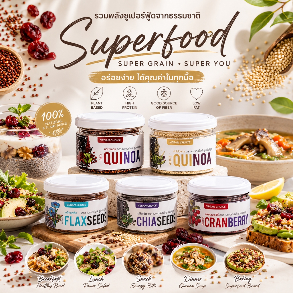 [เจ💛] Superfood ซูเปอร์ฟู้ด ตรา เนเจอร์ไลฟ์ บรรจุ 100g. (เลือกที่ตัวเลือก)