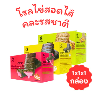โรลไข่สอดไส้รวม 3 ไส้ แบรนด์ปรางทิพย์ ( 3 กล่อง บรรจุ 36 ชิ้น ) กัดแล้วฟินทุกไส้ อร่อยจนหยุดไม่ได้