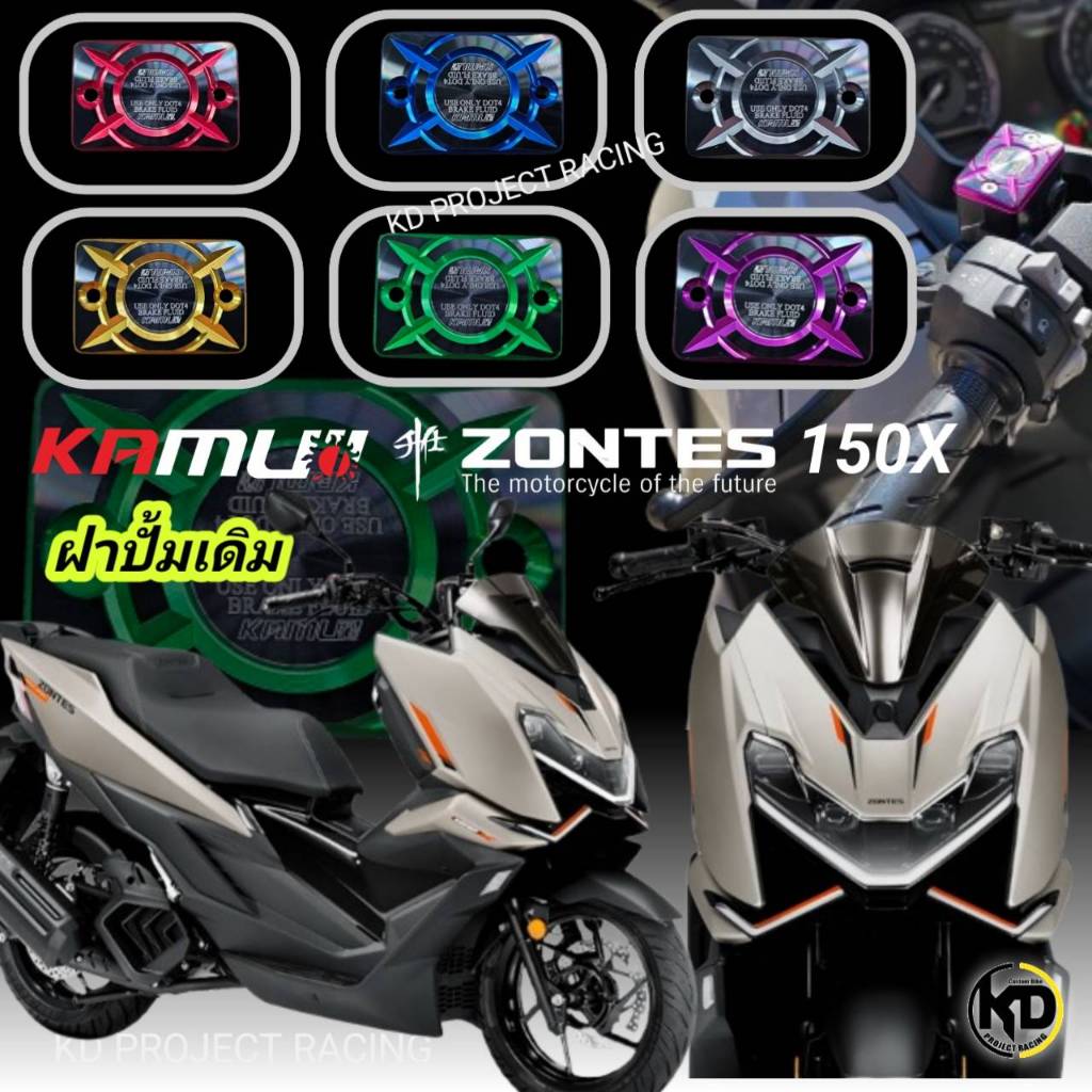 ฝาปั้มดิสเบรคเดิม KAMUI แท้ Zontes 150X งานอะโนไดร์ 2สี สวยงาม