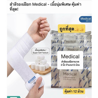 สำลีรองเฝือก ขนาด2 นิ้วยาว2.7 เมตร 1 แพค 12 ม้วน