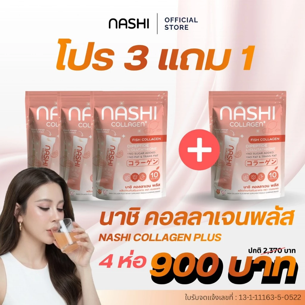 นาชิคอลลาเจนพลัส 3 ห่อ เเถม 1 ห่อ