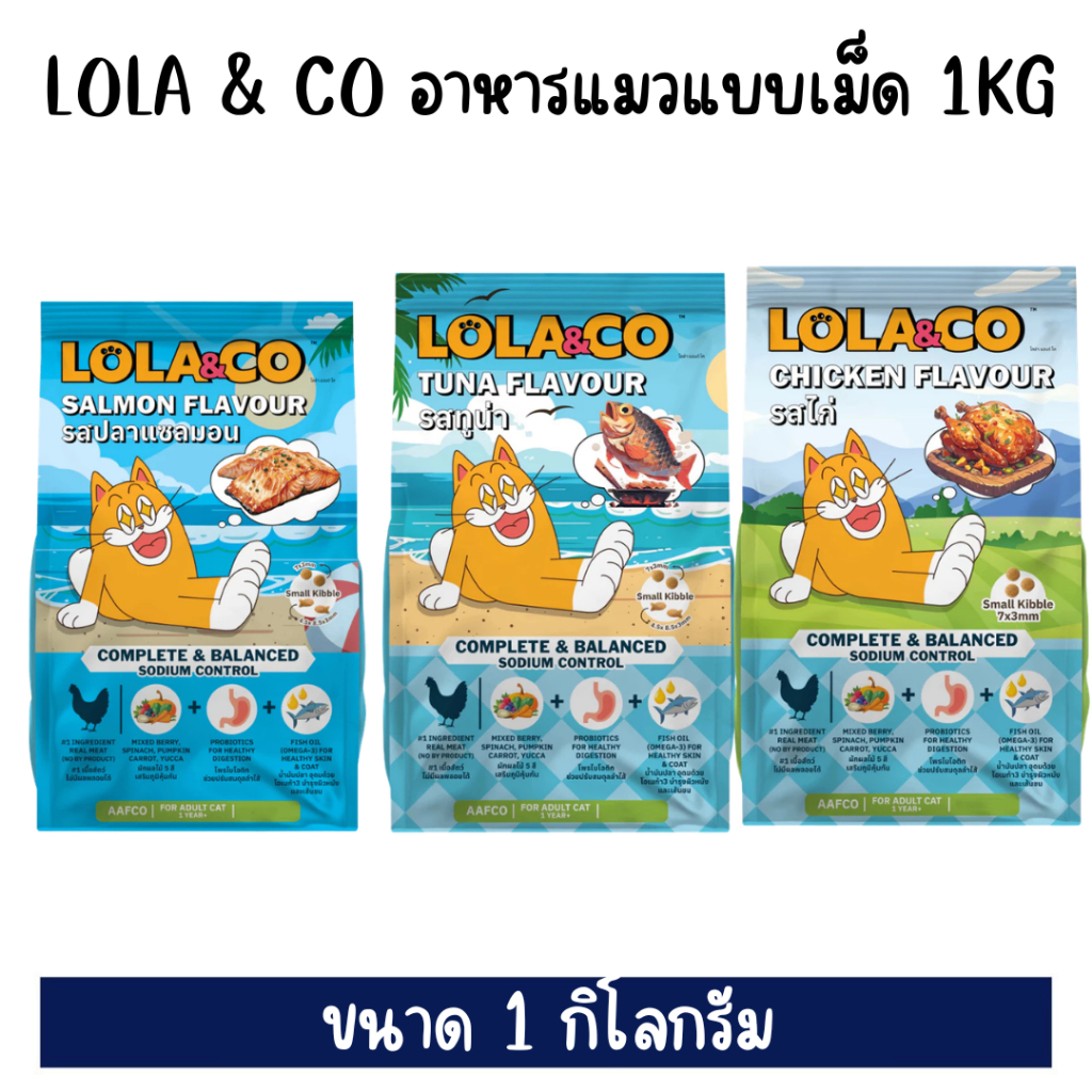 3รสชาติ Lola & Co อาหารแมวแบบเม็ด 1kg