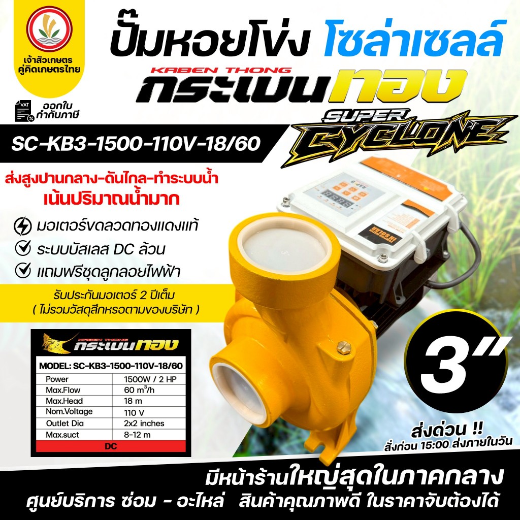 ปั๊มหอยโข่ง โซล่าเซลล์ ตรา กระเบนทอง (ชนิดเหล็กหล่อ) แรงดันสูง รุ่น SUPER CYCLONE (DC ล้วน) ขนาด 2 นิ้ว 3 นิ้ว