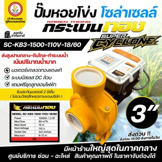 ปั๊มหอยโข่ง โซล่าเซลล์ ตรา กระเบนทอง (ชนิดเหล็กหล่อ) แรงดันสูง รุ่น SUPER CYCLONE (DC ล้วน) ขนาด 2 นิ้ว 3 นิ้ว
