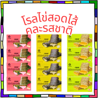 รวมโรลไข่สอดไส้ 3 รส Prangthip (1ลัง12กล่อง144ชิ้น) โยเกิร์ต สตอร์เบอร์รี่ชีส สาหร่ายไข่เค็ม