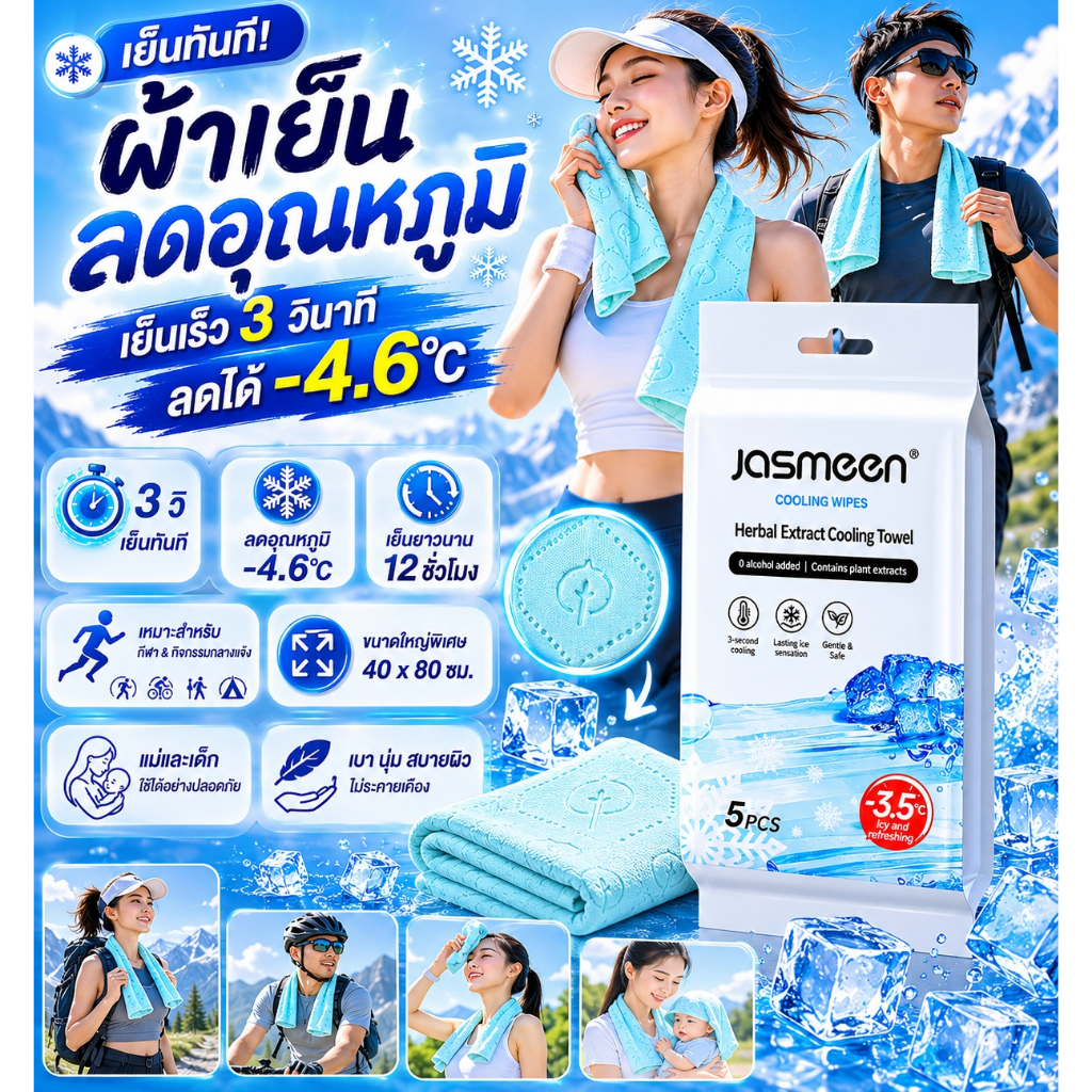 JASMEEN ผ้าขนหนูเย็น ผ้าเย็นซับเหงื่อ ผ้าเย็นดับร้อน ผ้าเก็บความเย็น ลดอุณหภูมิ สำหรับอออกกำลังกาย กิจกรรมกลางแจ้ง