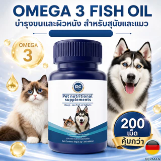 （ซื้อ 2 แถม 1 สุดคุ้ม!） PetClear โอเมก้า 3 Fish Oil Tablets ขนสวยเงางาม สำหรับสุนัขแมว 200 เม็ด