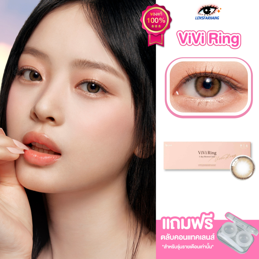 [ของแท้💯] คอนแทคเลนส์รายวัน Vivi Ring Brown