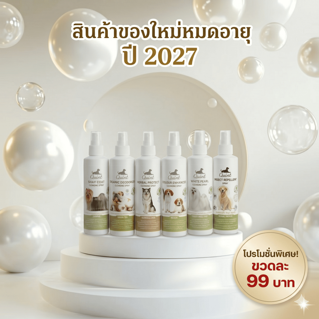 ควินท์ สเปรย์ ทำความสะอาดสุนัขและแมว จัดโปรโมชั่นพิเศษ