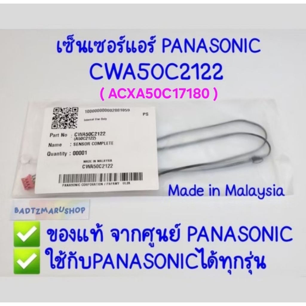 [มีส่งทันที] เซ็นเซอร์แอร์ PANASONIC ของแท้ จากศูนย์ ใช้ได้ทุกรุ่น✅ CWA50C2122 / ACXA50C17180 (Sensor Panasonic) แท้100%