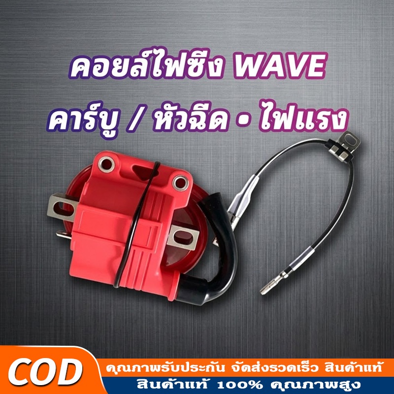 COD คอยไฟซิ่ง คอยไฟซิ่ง คอยไฟแต่งซิ่ง คอยไฟแรง สำหรับรถคาร์บูทุกรุ่น / หัวฉีดทุกรุ่น ทุกยี่ห้อ คอยล์ไฟแต่ง ของแต่งเวฟ