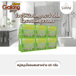 [สบู่การอง]สบู่เหมยหยงสมุนไพรผสมสาหร่าย 65 กรัม (1แพ็ค/12ก้อน)