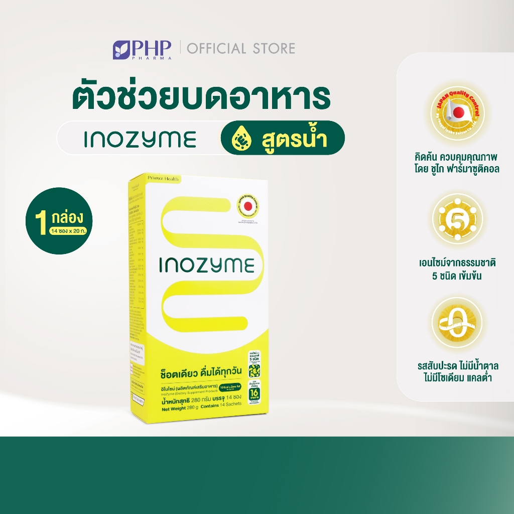 Inozyme อิโนไซม์ เอนไซม์สูตรน้ำ (ผลิตภัณฑ์เสริมอาหาร) กล่องละ 14 ซอง