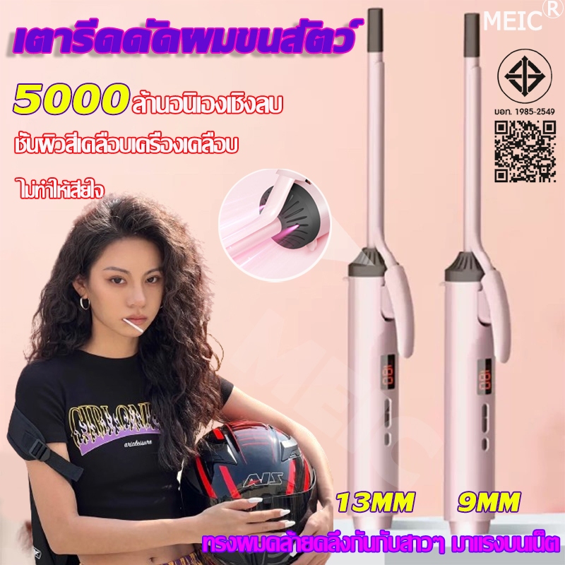 MIFANG เหล็กดัดผม 9mm 13mm สร้างทรงผมได้อย่างง่ายดาย แฟชั่นทรงคลาสสิค แสดงองศา 5000 ล้านอนิเองเชิงลบ