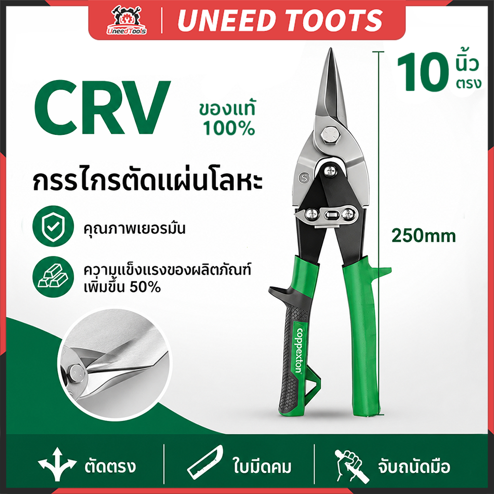 กรรไกรตัดสังกะสี 10 นิ้ว ตัดเหล็ก ตัดสแตนเลส กรรไกรตัดเมทัลชีท Heavy Duty ใบมีดคมพิเศษ เครื่องมือช่าง