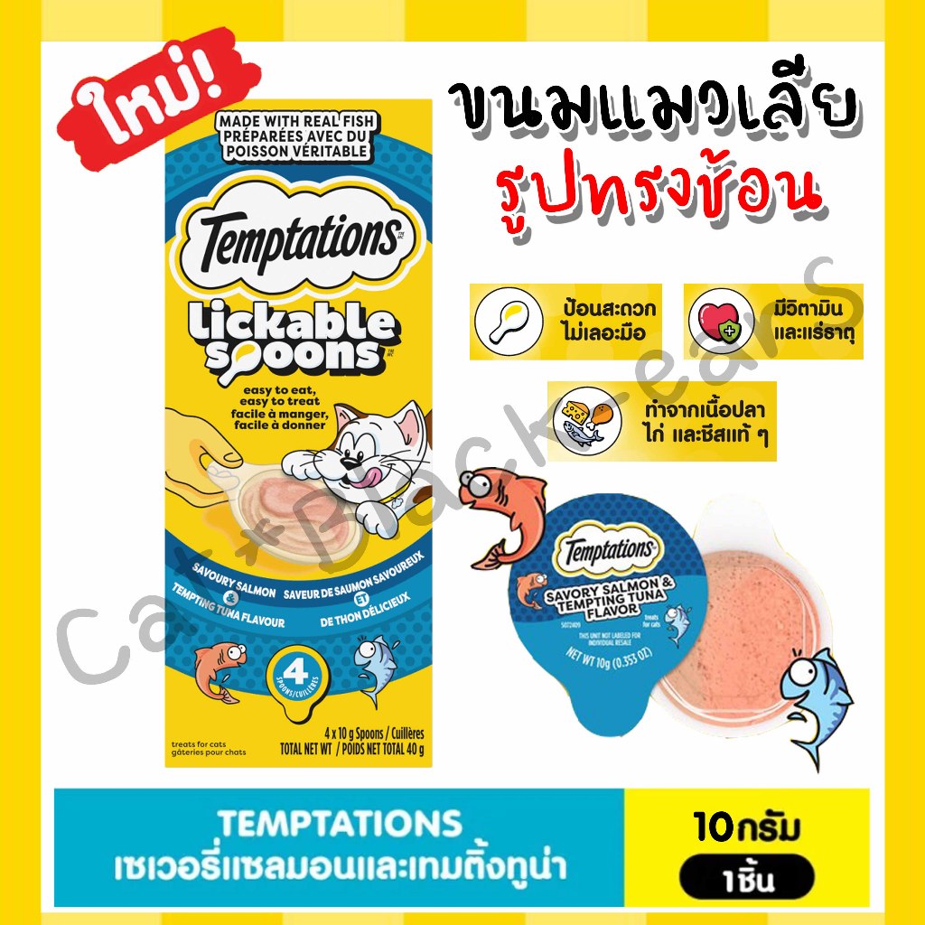 ขนมแมวเลียรูปทรงช้อน รสแซลมอนและทูน่า Temptations Lickable Spoons 10g. 1ชิ้น