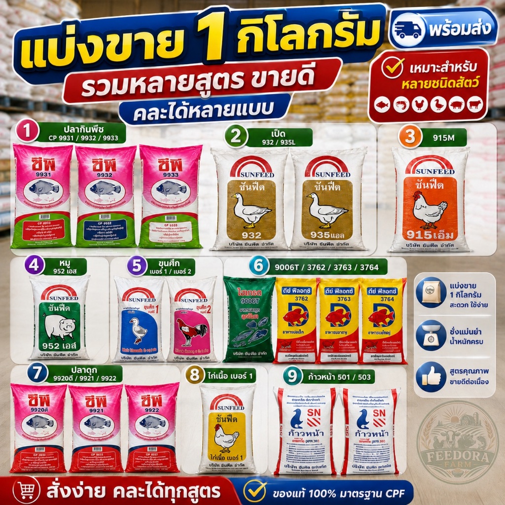 อาหารสัตว์แบ่งขาย 1กก. CP ก้าวหน้า SUNFEED ปลา ไก่ เป็ด หมู กบ ปลาดุก ลูกอ๊อด ไก่ชน หลายสูตร พร้อมส่ง คละได้ ราคาประหยัด