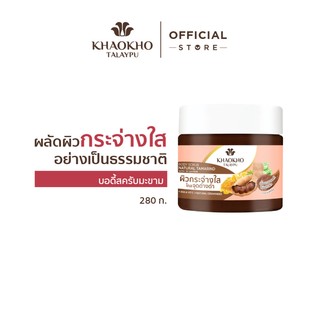 Khaokho Talaypu เขาค้อทะเลภู สครับผิวกาย สูตรมะขาม ผิวดูกระจ่างใส (280 กรัม)