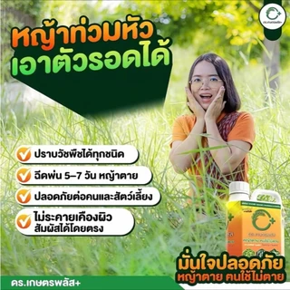 ผลิตภัณฑ์กำจัดวัชพืช Dr.เกษตรพลัส++ อินทรีย์ชีวภาพ กำจัดหญ้าแบบปลอดภัย ไร้สารเคมีตกค้าง (1แกลลอน)
