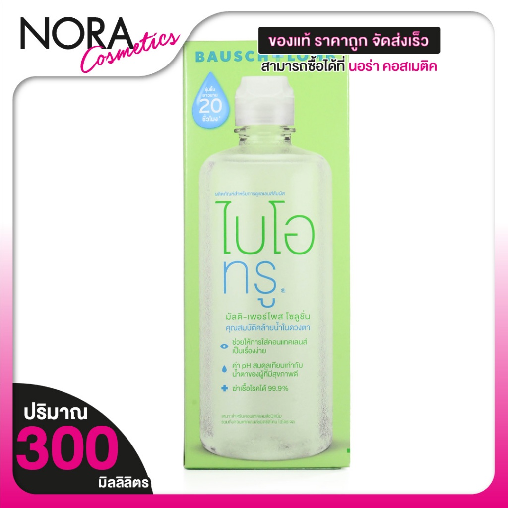 Bausch+Lomb Biotrue บอช แอนด์ ลอมบ์ ไบโอทรู [300 ml.] น้ำยาล้าง คอนแทคเลนส์ ล้างคอนแทค