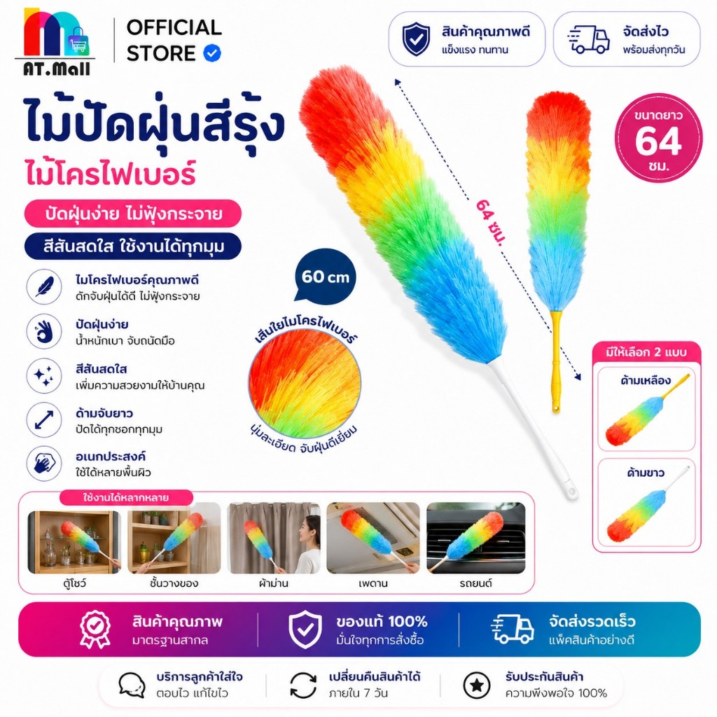 AT.MALL ไม้ปัดฝุ่นสีรุ้ง | ไม้ขนไก่เชือกฟาง ยาว 64 ซม. | ดักจับฝุ่นดีเยี่ยม ไม่ฟุ้งกระจาย | ราคาประหยัด ทนทาน 380-2