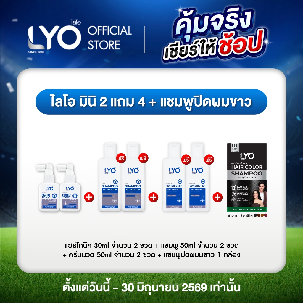 [ไลโอ มินิ 2 แถม 4] แฮร์โทนิค 2 ขวด (30มล.)+ แชมพู 2 ขวด (50มล.)+ ครีมนวด 2 ขวด (50มล.) ฟรี ปิดผมขาว 1 กล่อง