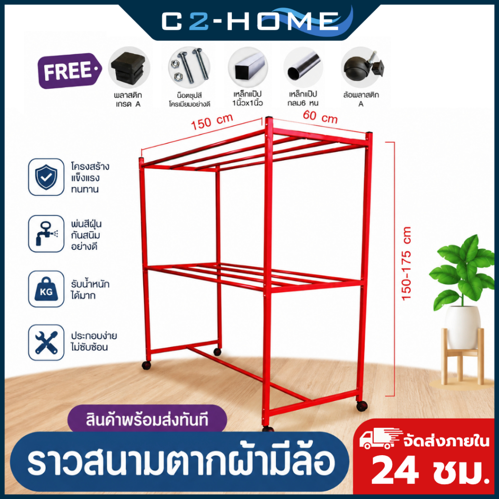 ราวตากผ้าเหล็กสนาม 2 ชั้น ขนาด 1.5m / 1.75m เคลือบสี กันสนิม แข็งแรง มีล้อเลื่อน ทนทาน พร้อมส่ง