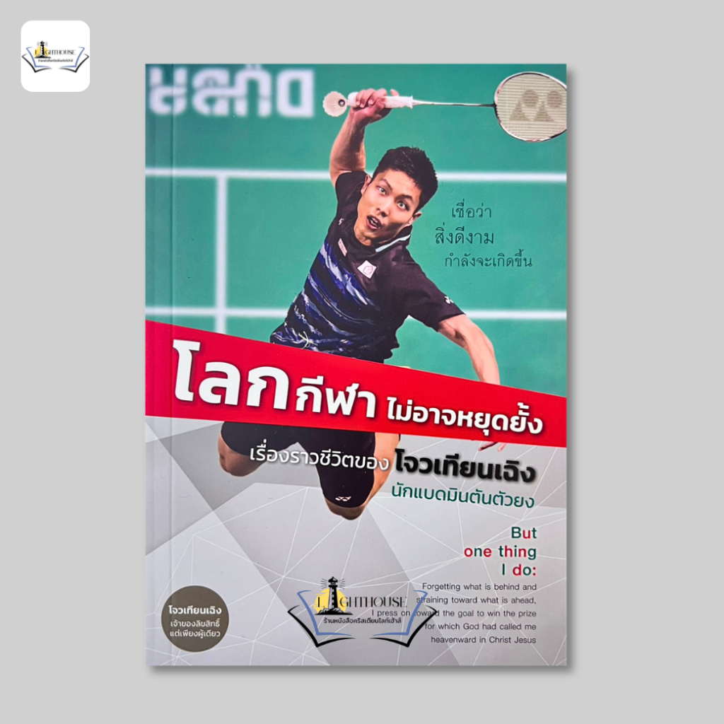 โลกกีฬาไม่อาจหยุดยั้ง [โจวเทียนเฉิง Chou Tien-Chen]