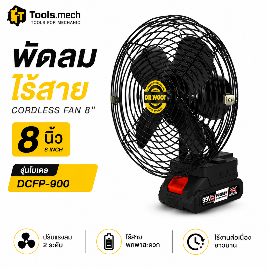พัดลมไร้สาย 8นิ้ว Dr.WOOT รุ่น DCFP-900 พัดลมแบตเตอรี่ พัดลมพกพา